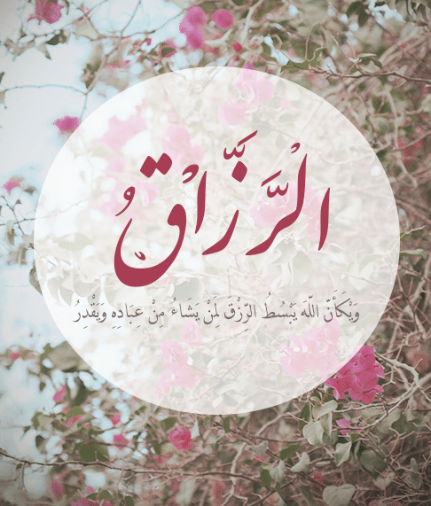 الله جامع رزاق