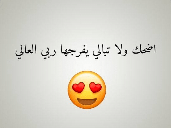 عبارات ضحك تويتر 1