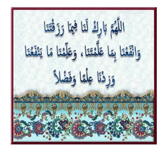 اللهم بارك لنا فيما رزقتنا