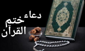 اللهم تقبل منا ختم القران وتجاوز عنا