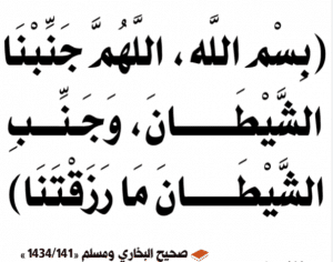 اللهم جنبنا الشيطان وجنب الشيطان ما رزقتنا