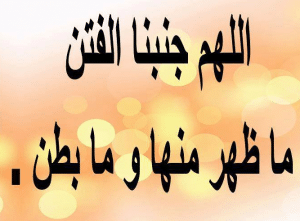 اللهم جنبنا الفتن ما ظهر منها وما بطن