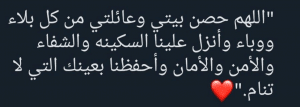 اللهم حصن بيتي وعائلتي
