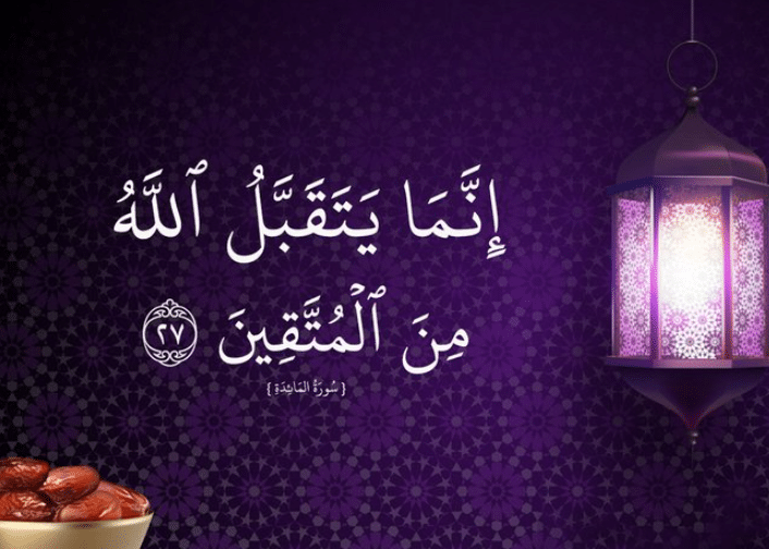 اللهم تقبل منا صيامنا
