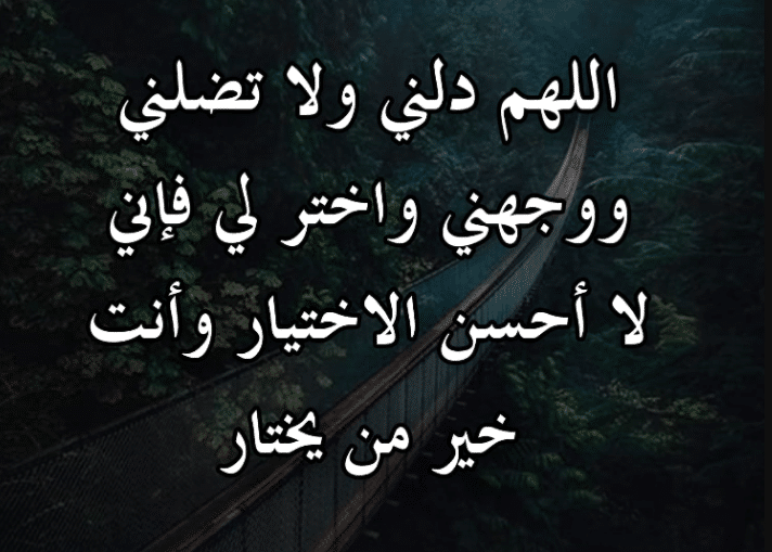 2اللهم دلني ولا تضلني