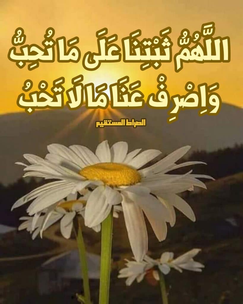 اللهم ثبتنا على ماتحب1