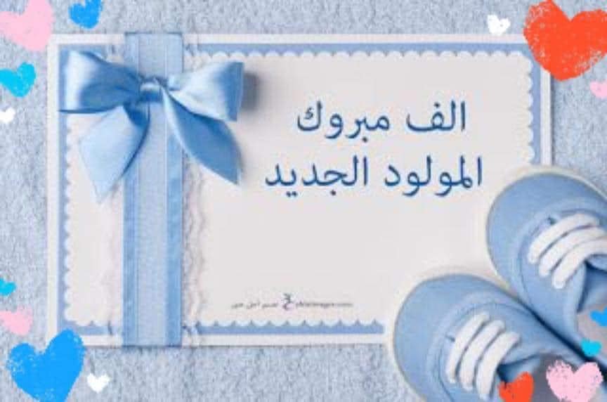 بطاقة تهنئة مولود 1
