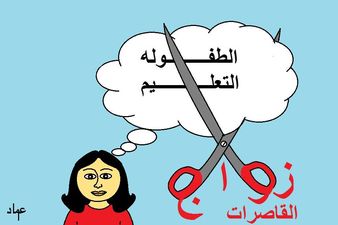 عبارات عن زواج القاصرات ٢