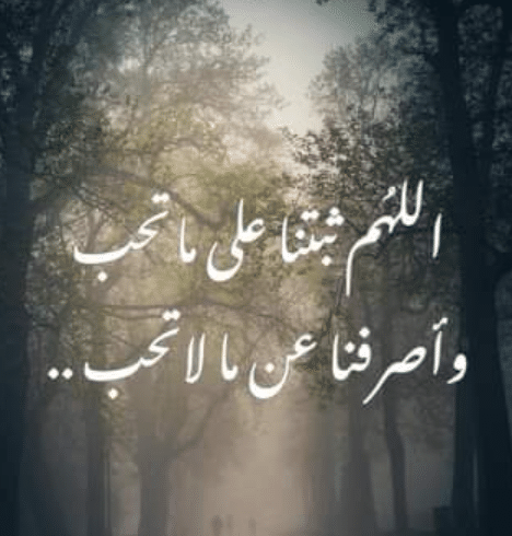 اللهم ثبتنا على ماتحب3