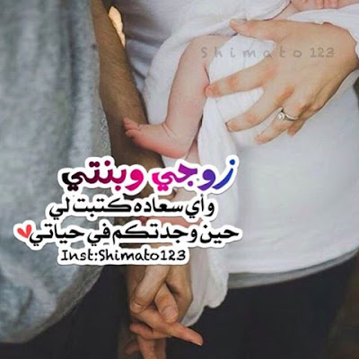 رمزيات بنتي وزوجي ٢