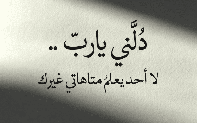 اللهُم دُلني على الطريق الصحيح2
