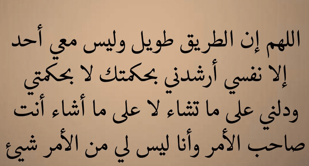 اللهُم دُلني على الطريق الصحيح1