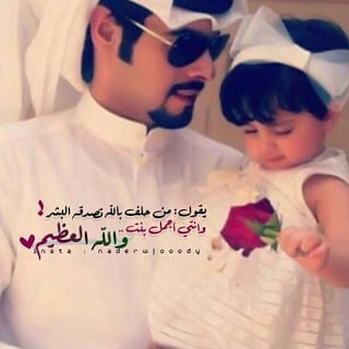 رمزيات بنتي وزوجي ١