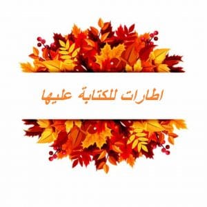 اطارات للكتابة عليها