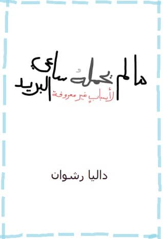 عبارات عن ساعي البريد ١