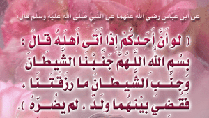 اللهم جنبنا الشيطان