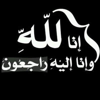 الله يرحمك ياغالي