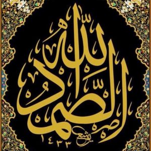 الله الصمد
