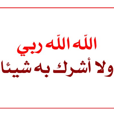 الله ربي لا شريك له