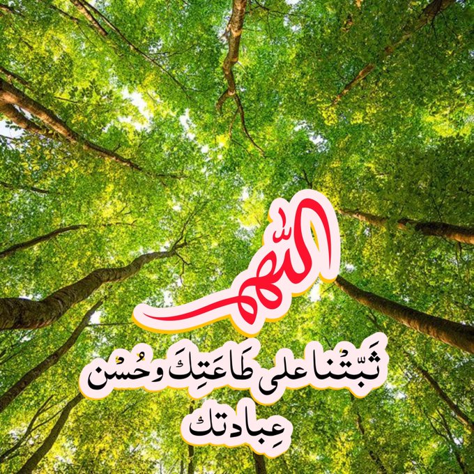 اللهم ثبتنا على طاعتك4