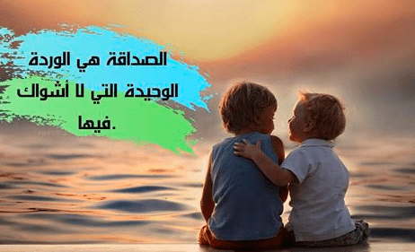 كلام عن الصديق وقت الضيق تويتر 2