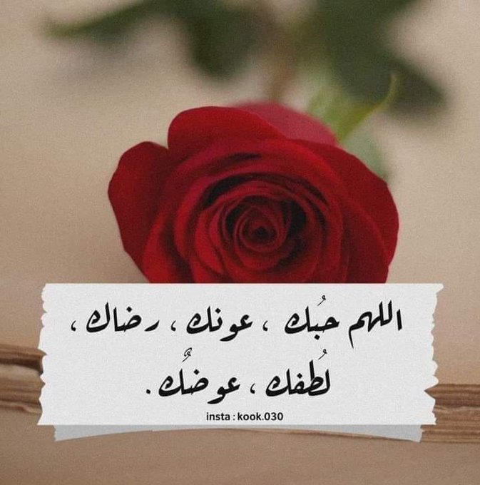 2اللهم حبك وحب من يحبك تويتر