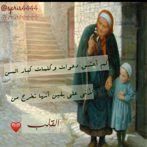 كلام جميل عن كبار السن تويتر 2