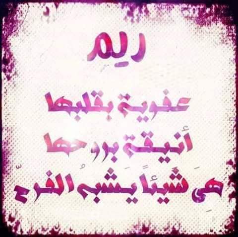 شعر باسم ريم تويتر 2
