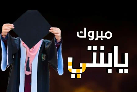 عبارات عن فرحة التخرج تويتر 2