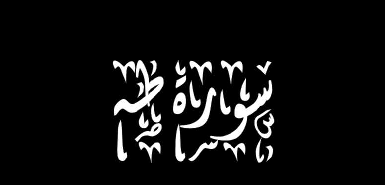 فضل سورة طه
