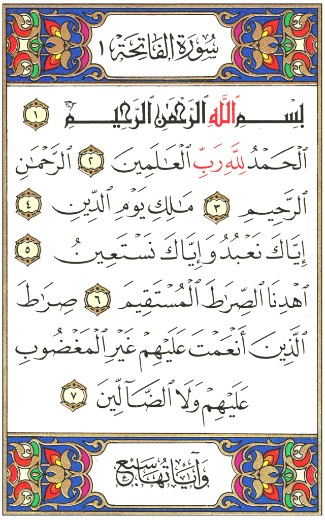 فضل سورة الفاتحة في استجابة الدعاء