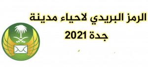 الرمز البريدي لأحياء جدة
