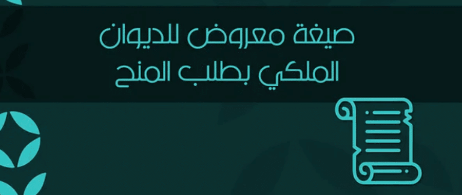 معروض جاهز للديوان الملكي doc