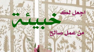 كيف اسوي خبيئة بيني وبين الله