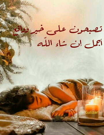 بوست تصبح على خير 5