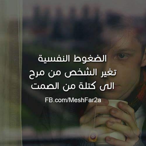 بوستات عن الضغوط النفسية 2