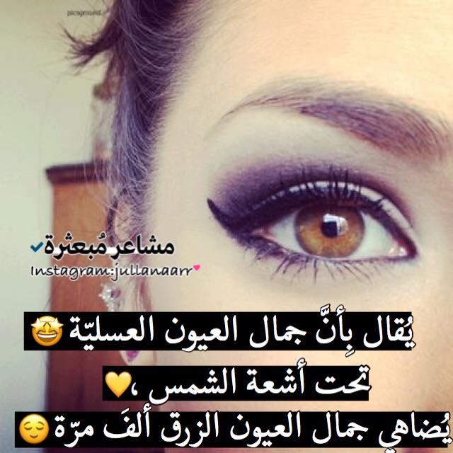 كلام عن العيون العسلية فيس بوك 2