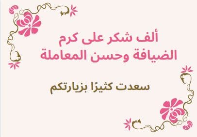 عبارات عن الضيافة تويتر 3