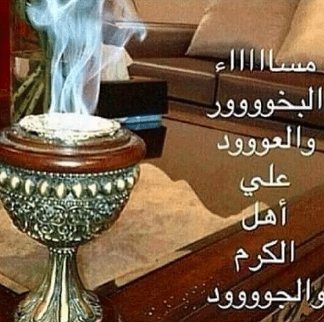 مساء البخور والعود تويتر 3