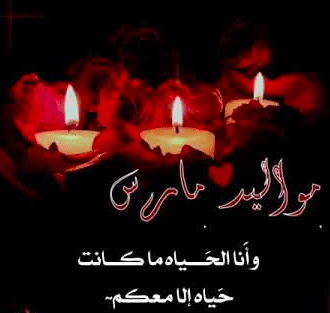 بوستات عن مواليد شهر 3 - 3