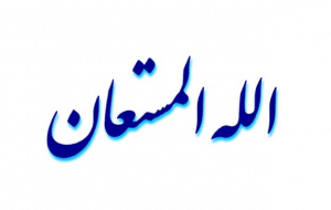 الله المستعان
