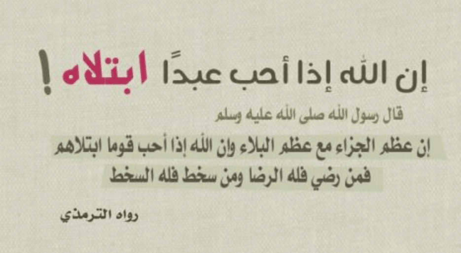 الله اذا احب عبدا ابتلاه