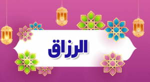 الله جامع رزاق