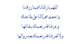 اللهم بارك لنا فيما رزقتنا
