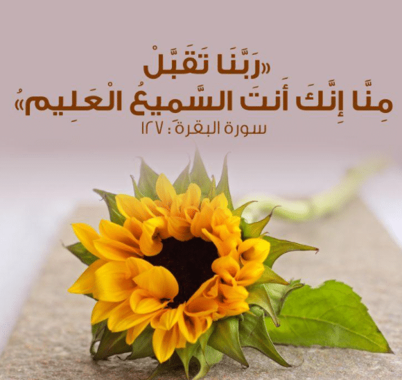 اللهم تَقَبَّلْ مِنَّا إِنَّكَ أَنْتَ السَّمِيعُ العليم2