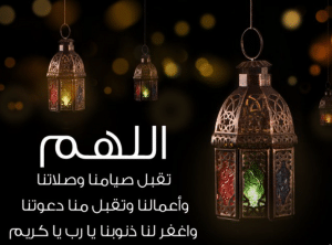اللهم تقبل منا صيامنا