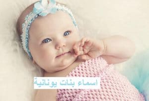 اسماء بنات يونانية