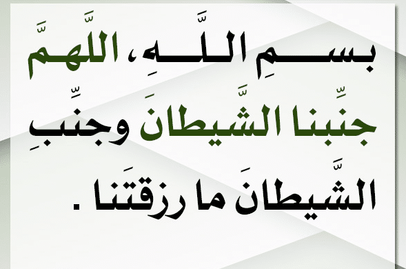 اللهم جنبنا الشيطان وجنب الشيطان ما رزقتنا