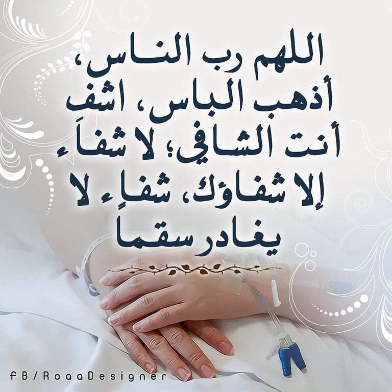 اللهم رب الناس أذهب البأس اشفي أنت الشافي المعافي ١