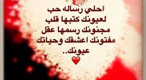 اجمل ما يقال للحبيبة